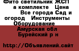 Фито светильник ЖСП 30-250 а комплекте › Цена ­ 1 750 - Все города Сад и огород » Инструменты. Оборудование   . Амурская обл.,Бурейский р-н